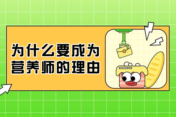 为什么要成为营养师的理由