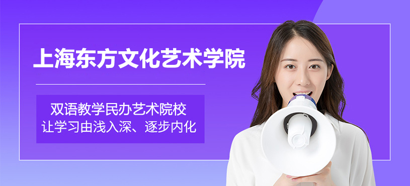上海東方文化藝術(shù)學(xué)院