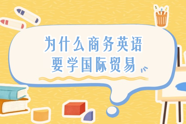 为什么商务英语要学国际贸易