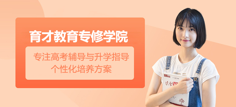 上海育才教育專修學(xué)院