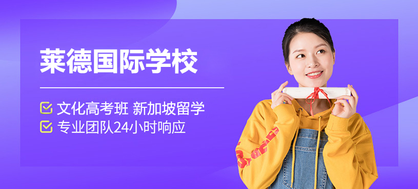 上海莱德国际学校