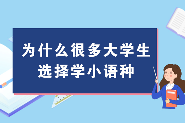 为什么很多大学生选择学小语种