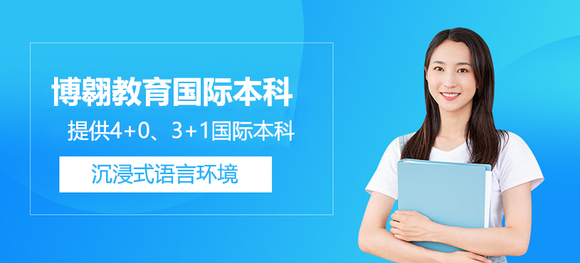 上海博翱教育国际本科