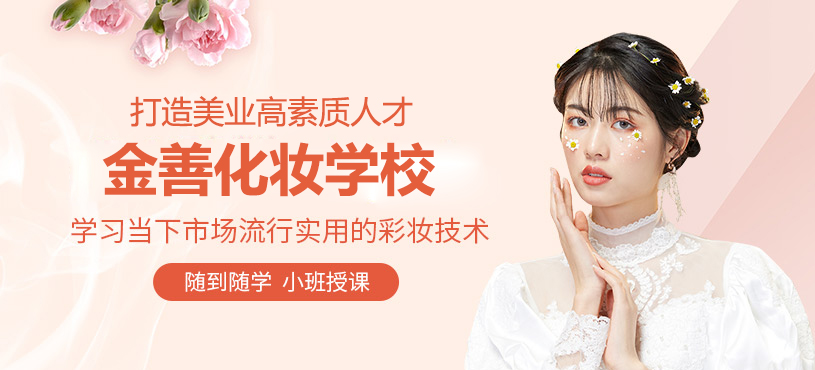 上海金善化妆学校