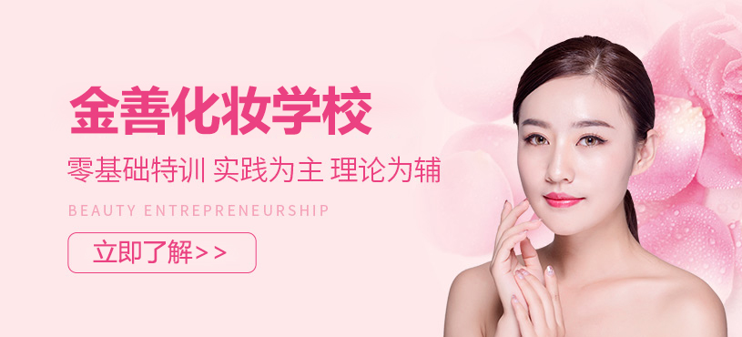 上海金善化妆学校