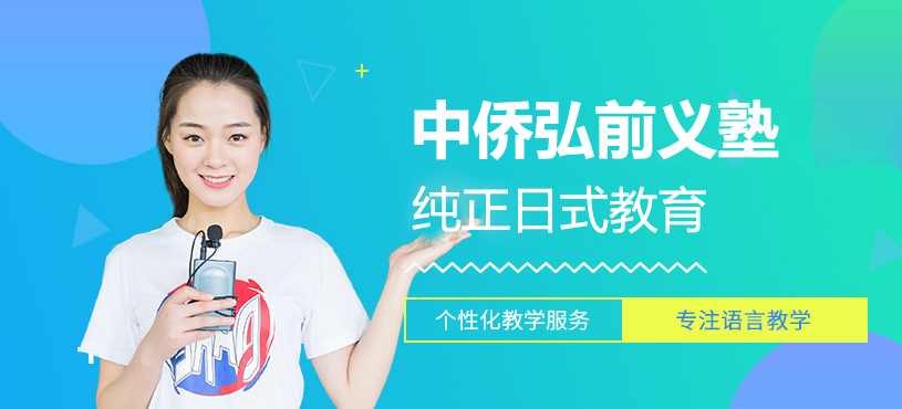 上海中侨弘前义塾