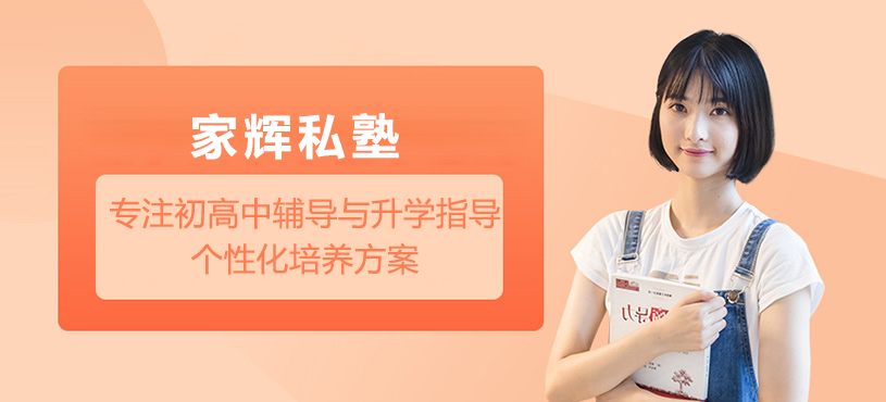 上海家辉私塾