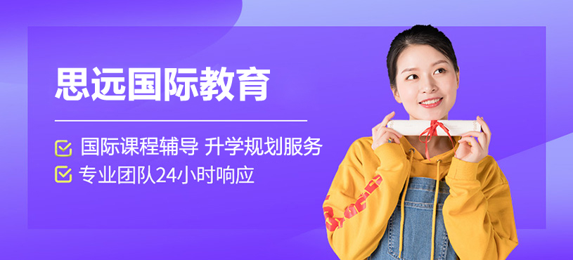 上海思远国际教育