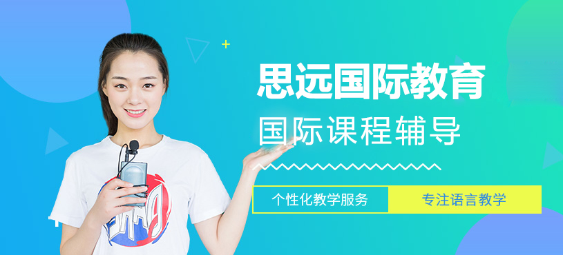 上海思远国际教育