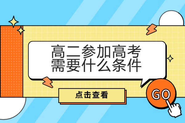 青岛高二参加高考需要什么条件