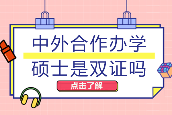 中外合作办学硕士是双证吗-国家认可吗