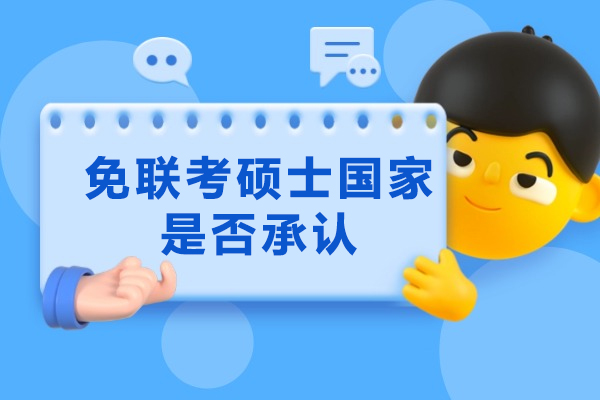 福州免联考硕士国家是否承认