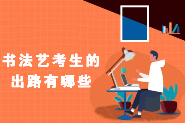 书法艺考生的出路有哪些-书法艺考有前途吗