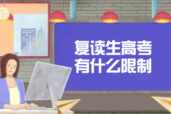 济南复读生高考有什么限制