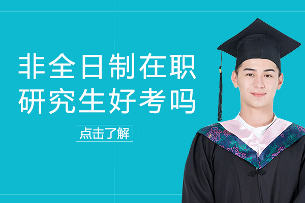非全日制在职研究生好考吗-需要读几年