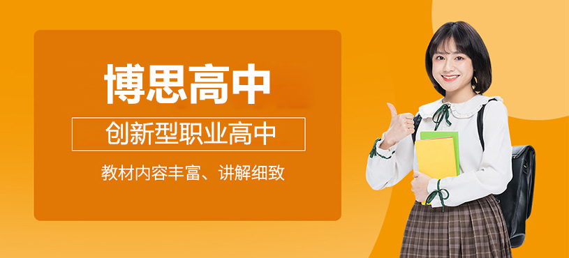 上海博思高中