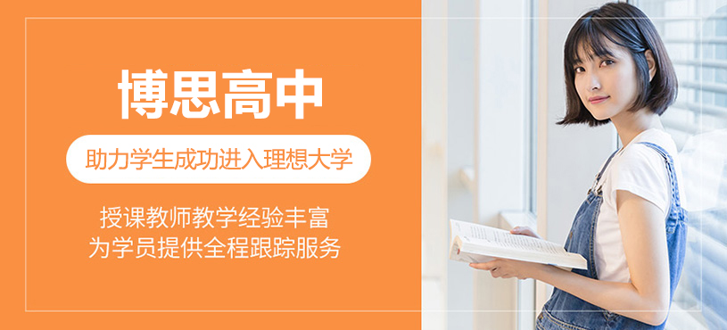 上海博思高中