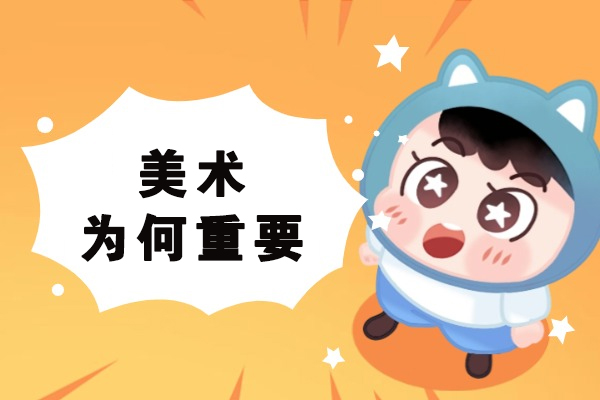 美术为何重要-美术到底重不重要