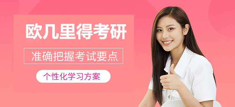 上海欧几里得考研