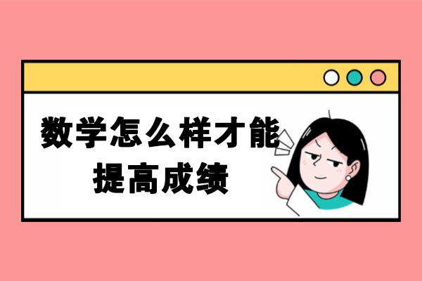 烟台数学怎么样才能提高成绩