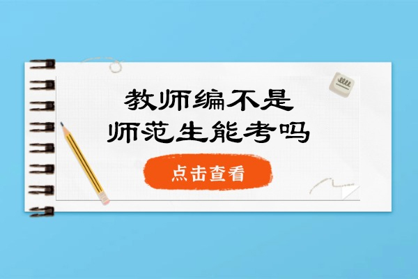 福州教师编不是师范生能考吗