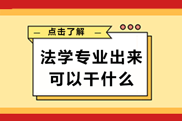 法学专业职业发展全景解析：八大黄金赛道深度剖析
