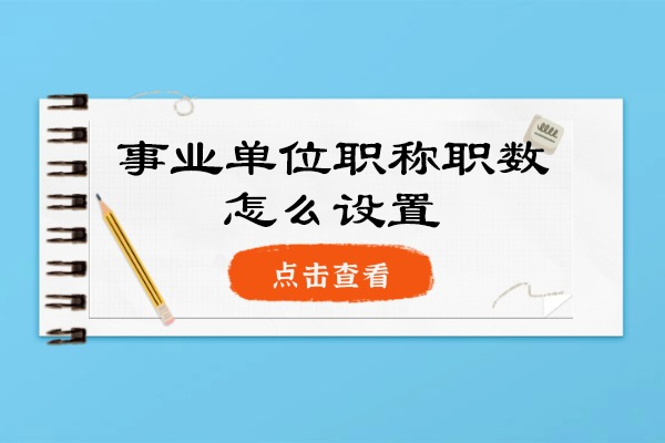 西安事业单位职称职数怎么设置