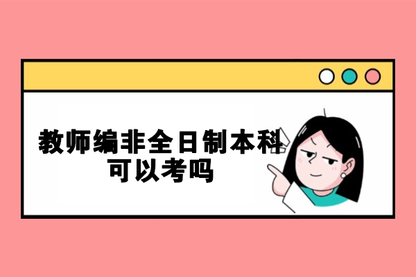 西安教师编非全日制本科可以考吗