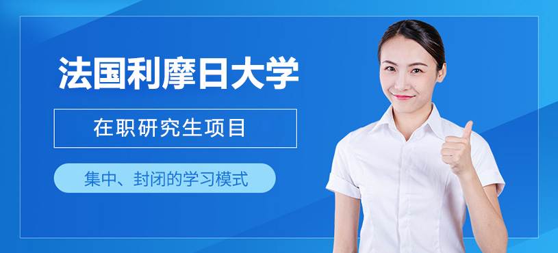 法国利摩日大学在职研究生