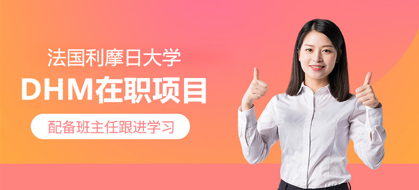 法国利摩日大学在职研究生