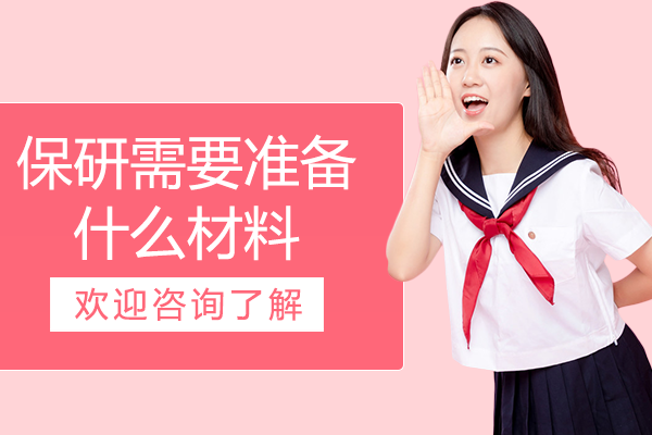 保研需要准备什么材料