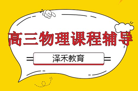 青岛高三物理冲刺攻略：教师团队助力高考突破