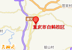 重庆市白鹤校区