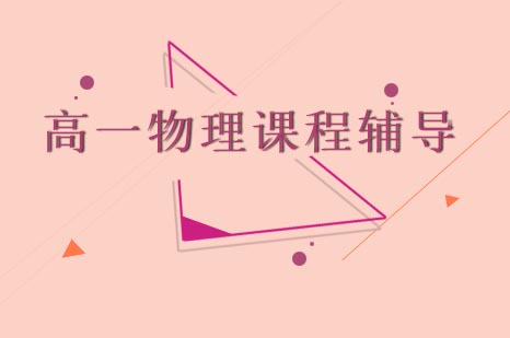 青岛高一物理专项突破班｜泽禾教育力学精讲课程解析
