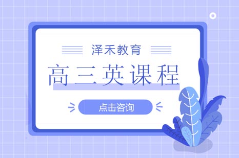 青岛高三英语培优方案全解析：科学备考策略与提分路径
