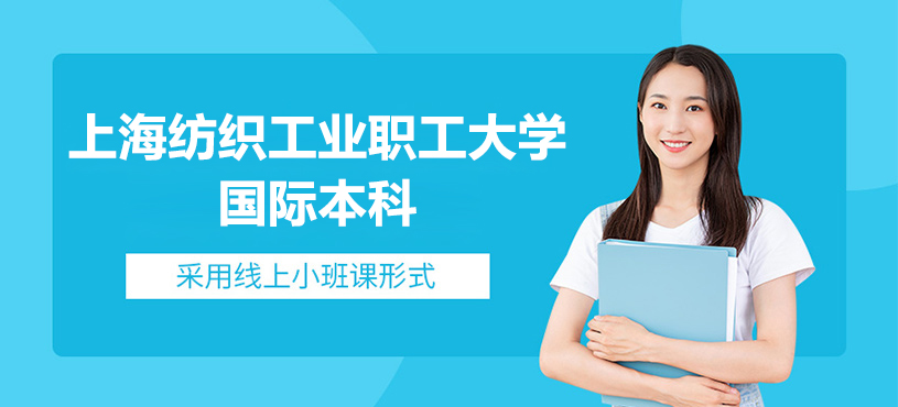 上海纺织工业职工大学国际本科