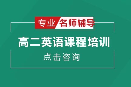 青岛高二英语提升方案：泽禾教育课程深度解析