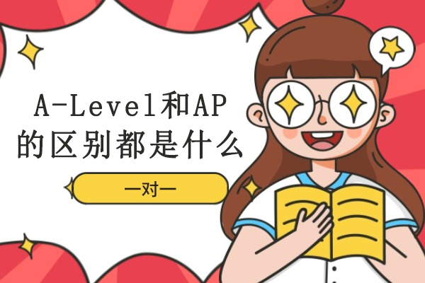英国A-Level与美国AP课程深度对比：选课策略与升学路径解析