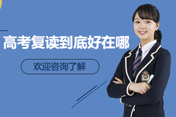 高考复读到底好在哪