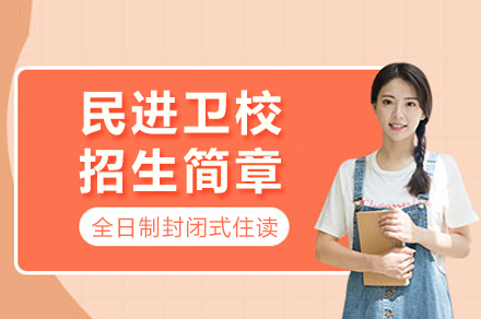 重庆民进卫校护理专业招生指南：3大特色解析