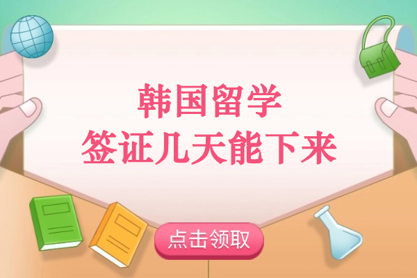 韩国留学签证几天能下来