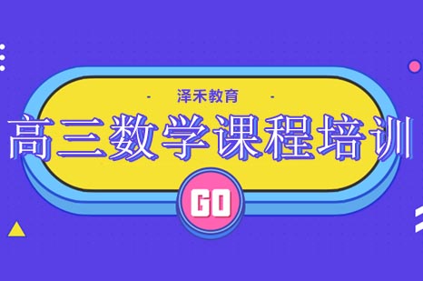 青岛高三数学特训课程 | 高考冲刺辅导班招生指南