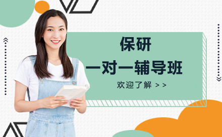 全方位解析保研一对一辅导课程特色与优势