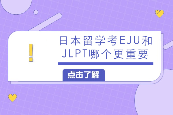 日本本科留学必读：EJU与JLPT的战略定位解析