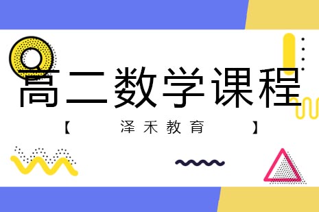 高二数学强化课程深度解析 - 太原教育学大职教升学新方案