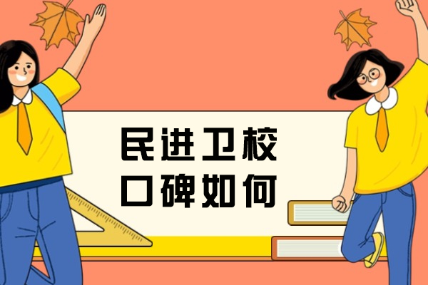 重庆民进卫校专业解析与教学特色揭秘