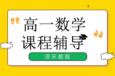 北京高一数学衔接课程深度解析：三位一体教学体系