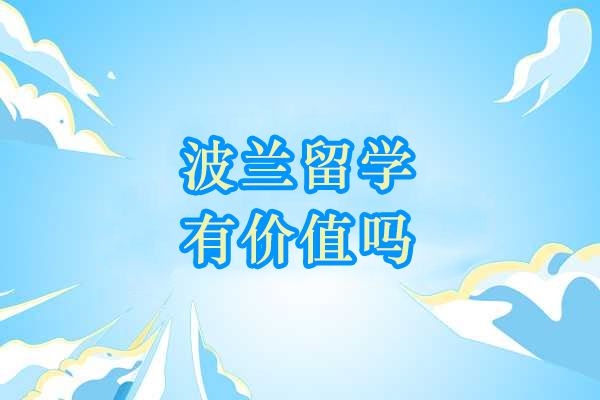 波兰留学价值新发现：教育质量与职业发展双轨解析
