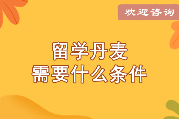 留学丹麦需要什么条件