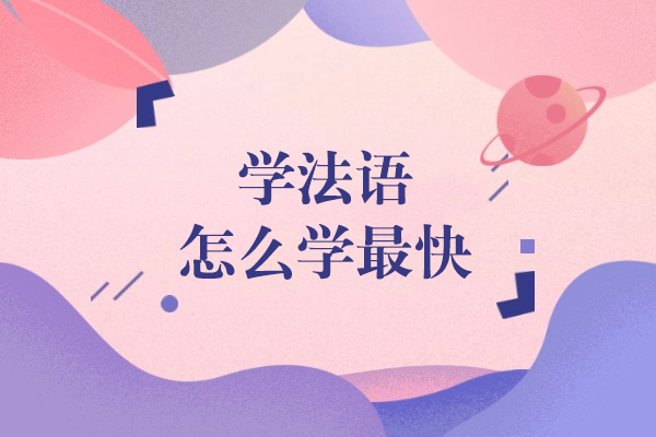 学法语怎么学最快